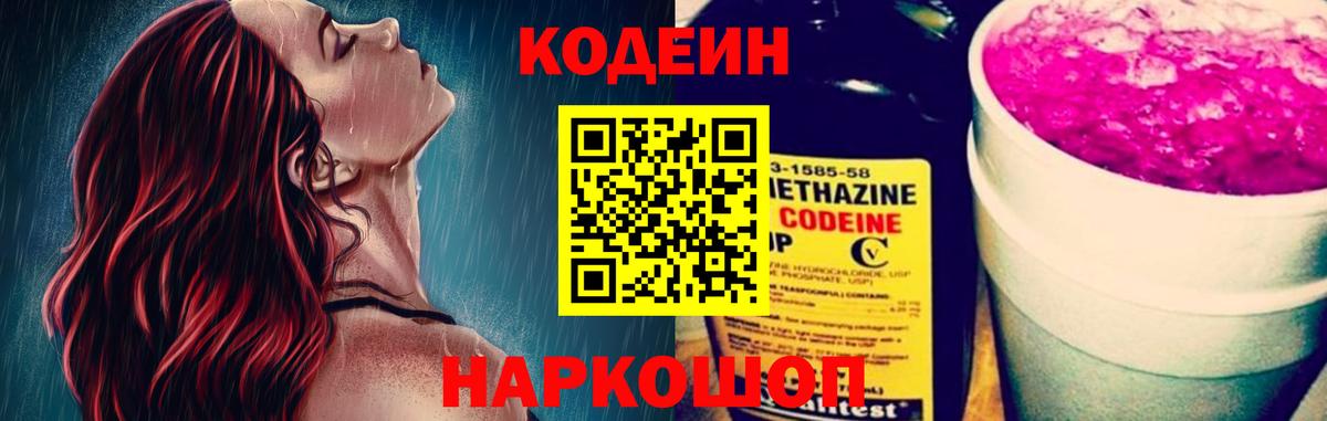 Codein Purple Drank  Вход с VPN  Котельники 